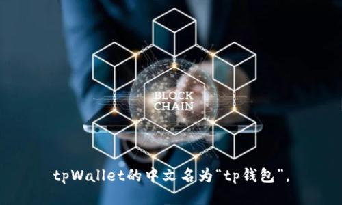 tpWallet的中文名为“tp钱包”。