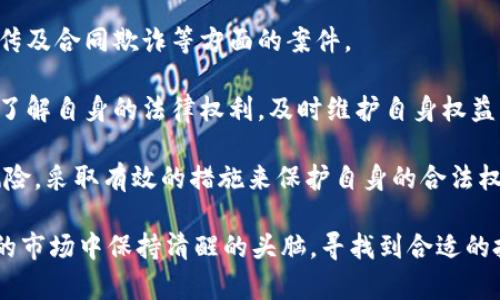 bianoti数字货币诈骗：如何有效应对与预防/bianoti
数字货币诈骗, 解决办法, 预防措施, 投资安全/guanjianci

随着数字货币的快速发展，越来越多的人开始参与到这一新兴市场中。然而，随着市场的逐渐扩大，一些不法分子也开始利用这一热门领域进行诈骗。此次探讨的主题是：在数字货币被诈骗时，有哪些有效的解决办法，以及如何预防未来再次遭遇类似问题。

一、数字货币诈骗的常见类型
数字货币诈骗有多种形式，了解这些形式是我们防范和应对诈骗的第一步。常见的数字货币诈骗类型包括：

strong1. 假交易所和APP:/strong 一些骗子会搭建虚假的交易平台或开发手机应用，以迷惑投资者进行交易。这些平台通常会提供超额的回报，以吸引用户存款。

strong2. 钓鱼网站:/strong 骗子通过邮件或社交媒体钓鱼，诱导用户访问冒充合法交易所的网站，窃取用户的登录信息。

strong3. 虚假ICO（首次代币发行）:/strong 骗子创建虚假的ICO项目，承诺高额回报，吸引投资者投资。一旦筹集到足够资金，项目方便会消失。

strong4. 赠品诈骗:/strong 通过社交媒体或社交工程手段，向用户提供看似免费的数字货币或投资机会，诱骗用户私密信息或资金。

二、发现被骗后应采取的解决办法
如果不幸遭受到数字货币诈骗，及时采取措施能够有效减少损失并提升追回资产的可能性。

strong1. 收集证据:/strong 在发现诈骗后，第一步应当是立即收集所有相关证据，包括交易记录、截图、与骗子的通信等。这些证据对于后续报告和追查非常重要。

strong2. 报警:/strong 将诈骗行为向当地警方报案。虽然警方可能无法立刻帮你追回损失，但所提供的报告是后续可能采取行动的重要依据。

strong3. 向交易所或平台报告:/strong 如果是通过某个交易所或平台进行的交易，应当立即联系该平台。许多平台对交易的合规性有严格要求，可能会协助帮助用户进行后续处理。

strong4. 保持资产安全:/strong 确保其他数字货币钱包和交易账户的安全，及时改变密码，并启用双重认证等安全措施，防止更大的损失。

strong5. 公开曝光:/strong 如果被骗金额较大且涉及面广，可以通过社交媒体或各类论坛曝光相关诈骗信息，提醒其他用户，以防更多人受骗。

三、加强数字货币投资的防范措施
预防诈骗比事后处理更为重要，以下是一些有效的预防措施：

strong1. 选择可靠的平台:/strong 在选择交易所或投资平台时，务必进行彻底的调查。查看其注册信息、用户评价、以及是否受到合法监管等。

strong2. 学习基本的安全知识:/strong 了解如何识别潜在的骗局，如不轻信“快速致富”宣传，不随便点击不明链接等，提高自己的网络安全意识。

strong3. 参与社群讨论:/strong 加入一些可信赖的数字货币社区或论坛，和其他投资者分享经验，获取信息；在群体智慧中增强风险防范能力。

strong4. 定期审查投资:/strong 评审自己的投资组合和策略，及时调整风险较大的投资，避免盲目跟风。

strong5. 不轻易投资高风险项目:/strong 例如ICO项目要进行详尽的研究，例如团队背景、白皮书和项目的可行性评估。

四、总结与未来展望
数字货币作为一种新兴的资产类别，的发展前景广阔，但同时也伴随着高风险。通过学习认识骗术、收集有效证据并及时采取应对措施等，能够大幅减轻受骗的损失。此外，通过不断提高自身的知识水平、增强警惕性来预防未来的诈骗也是十分必要的。

五、常见问题解答

问题一：数字货币诈骗后如何有效维护法律权益？
维护法律权益是很多受害者最渴望了解的内容。首先，应当明确的是，法律对数字货币的监管在不同国家和地区存在显著差异，因此受害者需根据所在地域的法律来采取相应的措施。

受害者首先要确保收集并保存所有相关证据，这包括交易记录、与骗子的聊天记录、以及其他可能帮助警方或法律机构调查的材料。接下来，应向当地警方报案。虽然个案无法保证一定能够追回损失，但报警是依法维护权益的重要步骤。

其次，受害者可以寻求法律专业人士的帮助，尤其是在涉及较大金额或复杂案件时。律师可以从法律层面提供必要的建议，帮助受害者更好地理解法律程序，并在必要时进行法律诉讼。

最后，参与有关集体诉讼的可能性也是值得考虑的。许多国家的法律允许受害者基于相同的法律问题进行集体诉讼，从而降低法律费用，增加胜诉的机会。

问题二：数字货币诈骗事故频发的原因是什么？
数字货币诈骗频发的原因是多方面的，可以从技术、心理和市场环境等多个方面分析：

strong1. 技术门槛低:/strong 随着数字货币技术的不断发展，任何人只需基本的技术知识即可创建虚假交易所和诈骗项目。这使得诈骗者相对容易开展欺诈行为。

strong2. 市场监管不足:/strong 目前很多国家的数字货币市场监管仍处于空白状态，缺乏有效的法律框架和惩罚机制，使得诈骗行为难以追责。

strong3. 投资者心理:/strong 由于数字货币潜在的高回报，很多投资者对风险的警惕性降低，易受到虚假宣传的诱骗，使得骗子有机可乘。

strong4. 教育缺乏:/strong 多数投资者对数字货币的认识还比较肤浅，在遇到复杂项目时无法作出理性的判断，增强了诈骗的可能性。

strong5. 社交工程:/strong 很多诈骗案件利用了人性的弱点，通过威胁、恐吓或者情感操控等方式，迫使投资者作出不理智的决策。

问题三：如何判断一个数字货币项目的真实性？
判断数字货币项目的真实性对于投资者来说至关重要，以下是一些关键的评估指标：

strong1. 项目团队背景:/strong 浏览项目官方网站，了解团队成员的教育背景、工作经历和在行业中的声誉。一个透明且经验丰富的团队通常更可靠。

strong2. 白皮书审核:/strong 一本可信的项目白皮书应详细描述项目目标、技术实现及商业模型，避免模糊不清的宣传语和过度承诺。

strong3. 社区反响:/strong 查看投资者和社区对该项目的反馈，包括社交媒体平台的评论、论坛中的讨论及他们与项目方的互动；强大的社区是项目成功的重要因素。

strong4. 合作伙伴与投资者:/strong 一个靠谱的项目通常会有一些知名企业或投资者的 backing。了解项目的合作伙伴和投资者，有助于评估项目的可靠性。

strong5. 监管合规:/strong 每个国家对数字货币及相关项目的监管力度不同，了解项目是否符合当地法律法规也能在一定程度上降低风险。

问题四：如果只想短期交易，如何避免被骗的风险？
短期交易（如日交易）虽然能够快速获利，但同时也伴随着风险，如何降低这些风险是许多短期交易者关注的问题：

strong1. 选择经典的交易平台:/strong 使用一些经过验证且用户评价较好的交易平台，确保其安全性和可靠性，减少被诈骗的可能性。

strong2. 避免陌生人推荐:/strong 遇到陌生或不知名的投资者推荐的项目，应保持高度警惕，因为他们很可能是诈骗团伙的一部分。

strong3. 设定止损:/strong 在进行短期交易时，合理设定止损线能够帮助投资者及时止损，减少因为恐慌而做出的错误决策。

strong4. 分散投资:/strong 不要将所有资金投入到一个项目中，合理分散投资不仅可以降低投资风险，而还可以增加收益来源。

strong5. 重视信息来源:/strong 重视来自投资专业机构或权威人士的信息，避免因盲目跟风而遭遇意外损失。

问题五：是否有法律保障数字货币投资者的权益？
目前，关于数字货币的法律保障实际上因国家而异。以下是一些普遍情况：

strong1. 各国法规不同:/strong 一些国家已经出台了针对数字货币的监管法规，明确了投资者权益的基本保护措施；但在部分国家，法律仍不健全，投资者的权益可能难以保障。

strong2. 监管机构:/strong 不少国家设有专门的金融监管机构来监督数字货币市场，如美国的证券交易委员会（SEC）等。投资者在遇到问题时可以向这些机构投诉。

strong3. 法律诉讼:/strong 投资者在遭遇损失时，自然有权通过法律途径进行索赔，特别是涉及虚假宣传及合同欺诈等方面的案件。

strong4. 自我保护意识:/strong 投资者应提高自我保护意识，主动查询各类法律文献和投资安全指南，了解自身的法律权利，及时维护自身权益。

综上所述，随着数字货币市场的日益成熟，投资者在享受其带来便捷和机会的同时，更需要意识到潜在的风险，采取有效的措施来保护自身的合法权益。

做好风险监管、增强自我防范意识和了解法律保障才能在数字货币这片“新天地”中走得更远，在不断变化的市场中保持清醒的头脑，寻找到合适的投资机会。