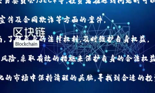 bianoti数字货币诈骗：如何有效应对与预防/bianoti
数字货币诈骗, 解决办法, 预防措施, 投资安全/guanjianci

随着数字货币的快速发展，越来越多的人开始参与到这一新兴市场中。然而，随着市场的逐渐扩大，一些不法分子也开始利用这一热门领域进行诈骗。此次探讨的主题是：在数字货币被诈骗时，有哪些有效的解决办法，以及如何预防未来再次遭遇类似问题。

一、数字货币诈骗的常见类型
数字货币诈骗有多种形式，了解这些形式是我们防范和应对诈骗的第一步。常见的数字货币诈骗类型包括：

strong1. 假交易所和APP:/strong 一些骗子会搭建虚假的交易平台或开发手机应用，以迷惑投资者进行交易。这些平台通常会提供超额的回报，以吸引用户存款。

strong2. 钓鱼网站:/strong 骗子通过邮件或社交媒体钓鱼，诱导用户访问冒充合法交易所的网站，窃取用户的登录信息。

strong3. 虚假ICO（首次代币发行）:/strong 骗子创建虚假的ICO项目，承诺高额回报，吸引投资者投资。一旦筹集到足够资金，项目方便会消失。

strong4. 赠品诈骗:/strong 通过社交媒体或社交工程手段，向用户提供看似免费的数字货币或投资机会，诱骗用户私密信息或资金。

二、发现被骗后应采取的解决办法
如果不幸遭受到数字货币诈骗，及时采取措施能够有效减少损失并提升追回资产的可能性。

strong1. 收集证据:/strong 在发现诈骗后，第一步应当是立即收集所有相关证据，包括交易记录、截图、与骗子的通信等。这些证据对于后续报告和追查非常重要。

strong2. 报警:/strong 将诈骗行为向当地警方报案。虽然警方可能无法立刻帮你追回损失，但所提供的报告是后续可能采取行动的重要依据。

strong3. 向交易所或平台报告:/strong 如果是通过某个交易所或平台进行的交易，应当立即联系该平台。许多平台对交易的合规性有严格要求，可能会协助帮助用户进行后续处理。

strong4. 保持资产安全:/strong 确保其他数字货币钱包和交易账户的安全，及时改变密码，并启用双重认证等安全措施，防止更大的损失。

strong5. 公开曝光:/strong 如果被骗金额较大且涉及面广，可以通过社交媒体或各类论坛曝光相关诈骗信息，提醒其他用户，以防更多人受骗。

三、加强数字货币投资的防范措施
预防诈骗比事后处理更为重要，以下是一些有效的预防措施：

strong1. 选择可靠的平台:/strong 在选择交易所或投资平台时，务必进行彻底的调查。查看其注册信息、用户评价、以及是否受到合法监管等。

strong2. 学习基本的安全知识:/strong 了解如何识别潜在的骗局，如不轻信“快速致富”宣传，不随便点击不明链接等，提高自己的网络安全意识。

strong3. 参与社群讨论:/strong 加入一些可信赖的数字货币社区或论坛，和其他投资者分享经验，获取信息；在群体智慧中增强风险防范能力。

strong4. 定期审查投资:/strong 评审自己的投资组合和策略，及时调整风险较大的投资，避免盲目跟风。

strong5. 不轻易投资高风险项目:/strong 例如ICO项目要进行详尽的研究，例如团队背景、白皮书和项目的可行性评估。

四、总结与未来展望
数字货币作为一种新兴的资产类别，的发展前景广阔，但同时也伴随着高风险。通过学习认识骗术、收集有效证据并及时采取应对措施等，能够大幅减轻受骗的损失。此外，通过不断提高自身的知识水平、增强警惕性来预防未来的诈骗也是十分必要的。

五、常见问题解答

问题一：数字货币诈骗后如何有效维护法律权益？
维护法律权益是很多受害者最渴望了解的内容。首先，应当明确的是，法律对数字货币的监管在不同国家和地区存在显著差异，因此受害者需根据所在地域的法律来采取相应的措施。

受害者首先要确保收集并保存所有相关证据，这包括交易记录、与骗子的聊天记录、以及其他可能帮助警方或法律机构调查的材料。接下来，应向当地警方报案。虽然个案无法保证一定能够追回损失，但报警是依法维护权益的重要步骤。

其次，受害者可以寻求法律专业人士的帮助，尤其是在涉及较大金额或复杂案件时。律师可以从法律层面提供必要的建议，帮助受害者更好地理解法律程序，并在必要时进行法律诉讼。

最后，参与有关集体诉讼的可能性也是值得考虑的。许多国家的法律允许受害者基于相同的法律问题进行集体诉讼，从而降低法律费用，增加胜诉的机会。

问题二：数字货币诈骗事故频发的原因是什么？
数字货币诈骗频发的原因是多方面的，可以从技术、心理和市场环境等多个方面分析：

strong1. 技术门槛低:/strong 随着数字货币技术的不断发展，任何人只需基本的技术知识即可创建虚假交易所和诈骗项目。这使得诈骗者相对容易开展欺诈行为。

strong2. 市场监管不足:/strong 目前很多国家的数字货币市场监管仍处于空白状态，缺乏有效的法律框架和惩罚机制，使得诈骗行为难以追责。

strong3. 投资者心理:/strong 由于数字货币潜在的高回报，很多投资者对风险的警惕性降低，易受到虚假宣传的诱骗，使得骗子有机可乘。

strong4. 教育缺乏:/strong 多数投资者对数字货币的认识还比较肤浅，在遇到复杂项目时无法作出理性的判断，增强了诈骗的可能性。

strong5. 社交工程:/strong 很多诈骗案件利用了人性的弱点，通过威胁、恐吓或者情感操控等方式，迫使投资者作出不理智的决策。

问题三：如何判断一个数字货币项目的真实性？
判断数字货币项目的真实性对于投资者来说至关重要，以下是一些关键的评估指标：

strong1. 项目团队背景:/strong 浏览项目官方网站，了解团队成员的教育背景、工作经历和在行业中的声誉。一个透明且经验丰富的团队通常更可靠。

strong2. 白皮书审核:/strong 一本可信的项目白皮书应详细描述项目目标、技术实现及商业模型，避免模糊不清的宣传语和过度承诺。

strong3. 社区反响:/strong 查看投资者和社区对该项目的反馈，包括社交媒体平台的评论、论坛中的讨论及他们与项目方的互动；强大的社区是项目成功的重要因素。

strong4. 合作伙伴与投资者:/strong 一个靠谱的项目通常会有一些知名企业或投资者的 backing。了解项目的合作伙伴和投资者，有助于评估项目的可靠性。

strong5. 监管合规:/strong 每个国家对数字货币及相关项目的监管力度不同，了解项目是否符合当地法律法规也能在一定程度上降低风险。

问题四：如果只想短期交易，如何避免被骗的风险？
短期交易（如日交易）虽然能够快速获利，但同时也伴随着风险，如何降低这些风险是许多短期交易者关注的问题：

strong1. 选择经典的交易平台:/strong 使用一些经过验证且用户评价较好的交易平台，确保其安全性和可靠性，减少被诈骗的可能性。

strong2. 避免陌生人推荐:/strong 遇到陌生或不知名的投资者推荐的项目，应保持高度警惕，因为他们很可能是诈骗团伙的一部分。

strong3. 设定止损:/strong 在进行短期交易时，合理设定止损线能够帮助投资者及时止损，减少因为恐慌而做出的错误决策。

strong4. 分散投资:/strong 不要将所有资金投入到一个项目中，合理分散投资不仅可以降低投资风险，而还可以增加收益来源。

strong5. 重视信息来源:/strong 重视来自投资专业机构或权威人士的信息，避免因盲目跟风而遭遇意外损失。

问题五：是否有法律保障数字货币投资者的权益？
目前，关于数字货币的法律保障实际上因国家而异。以下是一些普遍情况：

strong1. 各国法规不同:/strong 一些国家已经出台了针对数字货币的监管法规，明确了投资者权益的基本保护措施；但在部分国家，法律仍不健全，投资者的权益可能难以保障。

strong2. 监管机构:/strong 不少国家设有专门的金融监管机构来监督数字货币市场，如美国的证券交易委员会（SEC）等。投资者在遇到问题时可以向这些机构投诉。

strong3. 法律诉讼:/strong 投资者在遭遇损失时，自然有权通过法律途径进行索赔，特别是涉及虚假宣传及合同欺诈等方面的案件。

strong4. 自我保护意识:/strong 投资者应提高自我保护意识，主动查询各类法律文献和投资安全指南，了解自身的法律权利，及时维护自身权益。

综上所述，随着数字货币市场的日益成熟，投资者在享受其带来便捷和机会的同时，更需要意识到潜在的风险，采取有效的措施来保护自身的合法权益。

做好风险监管、增强自我防范意识和了解法律保障才能在数字货币这片“新天地”中走得更远，在不断变化的市场中保持清醒的头脑，寻找到合适的投资机会。