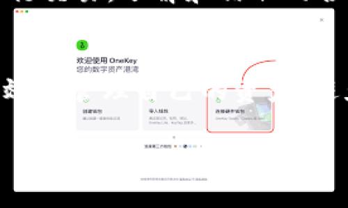   解决tpWalletapprove不成功问题的全面指南 / 
 guanjianci tpWalletapprove, 钱包授权, 区块链, 加密货币 /guanjianci 

引言
在区块链和加密货币的世界中，钱包的操作和交易授权是用户资金安全与操作顺畅的重要环节。tpWalletapprove作为一种常用的钱包授权机制，有时可能遇到不成功的情况。这可能会让用户感到沮丧和困惑，尤其是对于新手来说。理解tpWalletapprove的工作原理、错误原因以及解决方法，对于任何参与加密货币交易的用户都是至关重要的。

一、tpWalletapprove的工作原理
tpWalletapprove是指用户通过其加密钱包对某个智能合约或代币发起授权请求，允许该合约可以在一定范围内支配用户的钱包资产。这个过程通常涉及以下几个步骤：
ol
    listrong用户选择代币与数量：/strong用户在钱包中选择要授权的代币以及授权金额。/li
    listrong签名交易：/strong用户需要用私钥对这个授权请求进行签名，确保只有用户自己才能进行这个操作。/li
    listrong发送请求：/strong签名之后，请求会发送到区块链网络，等待验证和确认。/li
    listrong授权成功或失败：/strong如果成功，则智能合约可以按照用户授权的范围操作；如果失败，用户将看到相应的错误信息。/li
/ol
通过这个过程，tpWalletapprove为智能合约与用户之间提供了一种信任机制，确保用户在愿意的情况下允许合约进行资金操作。

二、tpWalletapprove不成功的常见原因
尽管tpWalletapprove设计上是为了高效和安全，但由于多种原因，这个过程有时会失败。以下是一些常见的原因：

h41. 网络问题/h4
许多时候，用户可能在高峰时段进行交易，此时区块链网络可能会拥堵，导致交易请求未能及时处理。用户可以尝试在网络较空闲时再进行操作，以提高成功率。

h42. 合约问题/h4
区块链上存在大量智能合约，而不是所有的合约都经过严格的安全审核。如果合约本身存在漏洞或不符合标准，用户在使用tpWalletapprove进行授权时就可能失败。

h43. 不兼容的代币标准/h4
不同的代币可能遵循不同的标准（如ERC20、ERC721等）。如果用户尝试对不支持的代币进行授权操作，就会导致tpWalletapprove失败。

h44. 钱包设置错误/h4
用户的钱包可能未正确配置。如果钱包中的设置并未与操作相匹配（如网络选择错误、代币未添加等），就会导致授权请求无法成功。

h45. 资金不足/h4
用户在进行授权时，往往需要有一定的代币余额。因此，如果用户的钱包余额不足以完成此次操作，就会导致授权请求失败。

三、解决tpWalletapprove不成功的方法
针对上述问题，用户可以采取一些措施来解决tpWalletapprove不成功的情况：

h41. 检查网络状况/h4
用户可以使用一些区块链浏览器或社交媒体平台了解当前网络状况。如果发现网络拥堵，可以选择稍后再试。

h42. 进行合约审计/h4
如果用户使用的是某个特定的智能合约，建议先了解该合约的使用者评价和审计情况。确保合约已经过安全审计，并遵循相关标准。

h43. 确认代币标准/h4
在进行任何tpWalletapprove操作之前，用户应仔细确认所操作代币的标准，并确保其钱包支持该标准。必要时可咨询相关技术文档或用户社区。

h44. 查看钱包设置/h4
用户应确认钱包设置是否正确，包括网络选择、代币显示以及是否允许智能合约的相关操作。

h45. 确保余额充足/h4
在进行授权时，用户还应检查钱包中是否有足够的代币余额，以满足此次操作的需求。

四、常见相关问题

h41. 如何确认我的tpWalletapprove请求是否发出？/h4
用户可以通过区块链浏览器（如Etherscan）来跟踪自己的交易状态。只需复制并粘贴钱包地址，便可以查看所有相关交易的细节。如果请求已成功发送，可以查到交易的hash和状态。此外，也可以在钱包应用中查看交易历史。

h42. 如果我的授权请求失败，我该如何处理？/h4
当授权请求失败时，用户首先应查看错误信息，这通常会给出失败的具体原因。根据错误提示采取相应措施。用户可以尝试重新发起请求，或按照上文所述的方法进行调整。此外，也可以寻求社区帮助，查看是否有其他用户遇到同样的情况。

h43. 为什么我的钱包一直提示“未授权”？/h4
如果钱包持续提示“未授权”，用户可能尚未完成tpWalletapprove请求，要么是网络延迟，要么是进行参数设置错误。确保所选代币的合约地址及相关额度正确无误，并尝试重新授权。如果多次尝试后仍未成功，建议检查钱包本身的设置或联系客服。

h44. 我可以通过哪些工具或平台来提高tpWalletapprove的成功率？/h4
有些钱包或DApp提供接入良好的API，这些服务通常会授权请求过程，确保尽量减少中断。用户也可以使用一些知名的区块链浏览器进行监测和确认，提升成功率。此外，电子邮件和社交网络上的用户社群也能提供实时的信息和建议。

h45. 如何保障我的钱包安全，避免tpWalletapprove问题？/h4
为了保障钱包安全，用户应确保使用最新版本的钱包应用，并开启双重认证。同时，需定期备份私钥或助记词。此外，避免在不安全的网络环境（如公共Wi-Fi）下进行交易。了解和信任的合约尤为重要，以避免因合约不良导致的tpWalletapprove失败。

结语
tpWalletapprove的成功与否，不仅关乎用户的资金安全，也影响其对区块链和加密货币的使用体验。通过了解其工作原理、常见问题及解决办法，用户可以更有效地管理自己的资产，避免因技术问题造成的损失。希望本指南能够帮助用户顺利发起并完成授权请求，享受区块链带来的便利。 

以上内容为解决tpWalletapprove不成功的问题进行阐述，本文力求提供全面的信息和良好的建议，希望大家在未来的加密货币使用中能够更加顺利。