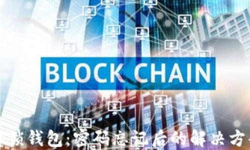 
比特币解锁钱包：密码忘记后的解决方案与建议