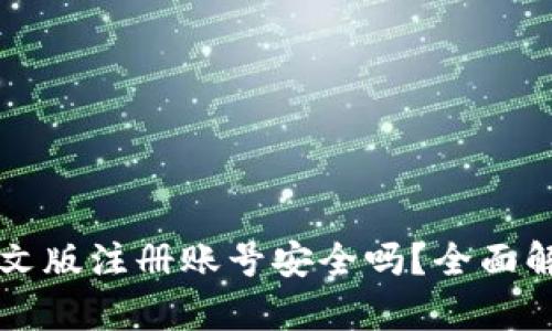比特币钱包中文版注册账号安全吗？全面解析与使用指南