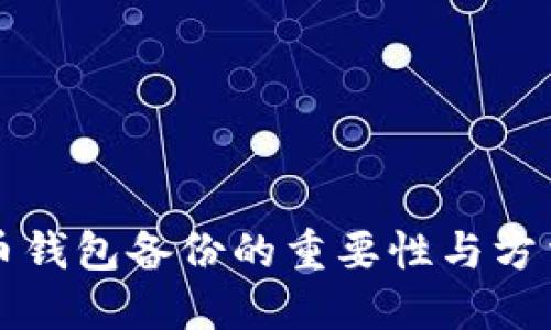 比特币钱包备份的重要性与方法详解