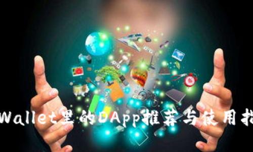 tpWallet里的DApp推荐与使用指南