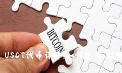 : tpWallet USDT代币详解：如