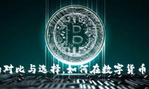 支付宝与以太坊钱包的对比与选择，如何在数字货币时代中获得便捷与安全