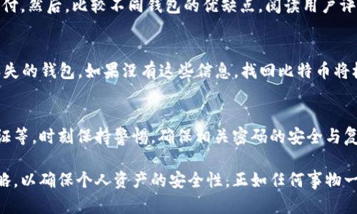 biao ti/biao ti比特币钱包如何设置密码保护/biao ti  
比特币钱包, 密码保护, 钱包安全, 加密货币/guanjianci

比特币钱包简介
比特币钱包是用于存储、发送和接收比特币等加密货币的数字工具。它们不仅仅是存储比特币的地方，还是用户与比特币网络交互的接口。钱包的类型多种多样，从在线钱包、移动钱包到硬件钱包和纸钱包，每种钱包都有其独特的优缺点。然而，不论什么类型的钱包，设置密码保护都是保障数字资产安全的重要一步。

为什么需要密码保护比特币钱包
随着比特币和其他加密货币的日益普及，网络攻击和盗窃事件频频发生，因此，保护你的比特币钱包显得尤为重要。密码保护能够为用户提供额外的安全层，通过加密用户的信息，防止未经授权的访问。没有密码保护，即使有人物理获取了你的设备或钱包文件，他们也能轻易地访问你的资产。因此，密码保护是确保你的比特币钱包安全的首要措施。

设置密码保护的步骤
设置比特币钱包的密码保护通常取决于你所使用的钱包类型。以下，是设置密码保护的一些通用步骤：

h41. 选择安全的钱包软件或硬件/h4
首先，确保你选择一个值得信赖的比特币钱包。不同的钱包服务商提供的安全功能各异，因此在选择前阅读用户评论和安全审计非常重要。

h42. 创建你的钱包/h4
安装并初始化你的钱包软件。如果你是首次创建钱包，系统会指导你完成钱包设定，包括设置强密码。

h43. 设置强密码/h4
在创建钱包过程中，系统会请求你设置一个密码。选择一个复杂而唯一的密码，包括字母、数字和符号，避免使用简单的日期或常见词汇。建议密码长度不低于12位，以增加破解难度。

h44. 备份你的助记词 / 秘密钥匙/h4
大多数钱包在创建时都会提供一组助记词或秘密钥匙。这些是恢复钱包的关键，必须保存在一个安全的位置。切勿将这些信息与他人分享。

h45. 启用额外的安全措施/h4
此外，很多钱包还提供双因素认证（2FA）或生物识别技术（如指纹识别）作为额外的安全措施。这些功能与密码结合使用，可以显著提高钱包的安全性。

在密码保护中应注意的事项
在设置和管理钱包密码时，有若干事项需要用户牢记：

h41. 定期更换密码/h4
定期更换钱包密码是一种良好的安全习惯。即使你认为密码安全，也不能掉以轻心，其他人可能已经获得了你的信息。

h42. 不与他人共享密码/h4
绝对不要与任何人共享你的比特币钱包密码和助记词。这是一条基本的安全原则，任何对你密码的泄露都能导致你的资产被盗。

h43. 使用密码管理工具/h4
如你担心记住复杂密码，可以考虑使用密码管理工具。这些工具能够安全保存你的密码，并提供生成复杂密码的功能，帮助保护你的比特币资产。

h44. 监测安全性/h4
定期监控你的钱包活动并确保你的设备安全。任何可疑活动都应立即得到关注和处理。

如何恢复丢失密码后的钱包
如果你遗忘了比特币钱包的密码，该如何恢复呢？大部分情况下，钱包平台都提供了密码恢复功能。通常，你需要用到助记词或秘密钥匙才能成功恢复钱包。以下是恢复过程的一个典型流程：

h41. 寻找助记词或键/h4
检查你在创建钱包时保留下来的助记词或秘密钥匙。这个信息通常是唯一且非常重要的。相应的笔记、电子邮件或物理文件都是找回它的好地方。

h42. 选择恢复选项/h4
在钱包界面中，找到“恢复钱包”或“找回密码”的选项。大多数钱包都会提供明确的恢复流程指导。

h43. 输入助记词/h4
按照系统指示输入助记词或者秘密钥匙。确保每个单词拼写正确且顺序无误。

h44. 查看恢复地址/h4
成功恢复后，检查你的比特币地址及余额，确保一切无误。如果有疑虑，立即更改密码并启用额外的安全措施。

比特币钱包的未来安全策略
随着技术的发展，加密货币钱包的安全策略也在不断演变。未来可能出现以下趋势：

h41. 量子密码学的应用/h4
随着量子计算的快速发展，传统的加密技术可能不再安全，量子密码学可能成为下一代钱包防护措施。许多专业人士正在探索如何利用量子技术来确保加密货币的安全。

h42. 增强的多重身份验证/h4
未来的钱包可能会加强多重身份验证机制，结合生物识别、智能设备等技术，使付款过程更安全。

h43. 去中心化的钱包解决方案/h4
去中心化钱包将减少单点故障的风险，让用户更好地掌控自己的资产，同时也让安全性得到提升。

h44. 教育和意识提升/h4
随着用户意识的提升，更多的教育项目将被引入，以提高用户对加密货币安全的认知。

常见的相关问题

h41. 我可以使用什么工具来生成强密码？/h4
生成强密码的方式有很多，首先你可以使用在线密码生成器，比如 LastPass、1Password 等，它们能够帮你创建复杂而安全的密码。此外，许多密码管理器也内置这些功能。不过，确保选择知名和信誉良好的工具，因为安全工具本身的信任度同样重要。

h42. 如何设置比特币钱包的双因素认证？/h4
设置双因素认证的步骤较为简单。一般情况下，打开钱包设置，找到安全选项，然后启用双因素认证。系统会引导你下载认证器应用，如 Google Authenticator 或 Authy，并生成相应的二维码。通过扫描二维码将认证器与你的钱包链接。在每次登录时，你将需要提供除了密码外的另一种身份验证方式，有效提升安全性。

h43. 如何选择适合自己的比特币钱包？/h4
选择比特币钱包时，应考虑几个关键因素：使用便利性、安全性、平台声誉和支持的功能。首先明确你的使用需求，比如是长期保管、频繁交易还是小额支付。然后，比较不同钱包的优缺点，阅读用户评论和安全评估，综合评估后作出选择。

h44. 比特币钱包丢失后是否能够找回来？/h4
这取决于你所使用的钱包类型和你是否保留了相应的恢复信息。大多数正规钱包在创建时都会提供助记词或秘密钥匙，用户可以利用这些信息找回丢失的钱包。如果没有这些信息，找回比特币将极其困难，甚至不可能。确保在创建钱包时妥善保管这些信息，以防万一。

h45. 如何确定我的钱包是否安全？/h4
确保钱包安全，建议定期监测钱包活动，查看是否有未经授权的交易发生。此外，应关注你的钱包是否使用了最新的安全技术，如强加密协议、双因素认证等。时刻保持警惕，确保相关密码的安全与复杂性。同时，关注社区安全报告和黑客攻击的新闻，以了解潜在风险并及时采取措施。

综上所述，设置比特币钱包的密码保护是一项基本而重要的安全措施。在选择钱包、设置密码、以及后续管理中，用户都需要保持警惕，定期更新安全策略，以确保个人资产的安全性。正如任何事物一样，良好的习惯可以增加资产保护的成功率，提高数字货币的使用安全性，避免不必要的损失。