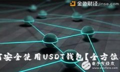 如何安全使用USDT钱包？全