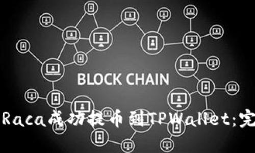 如何将Raca成功提币到TPWallet：完整指南