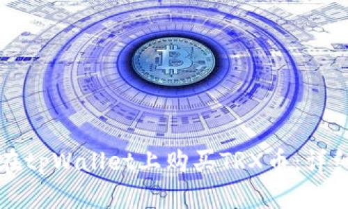 如何在tpWallet上购买TRX币：详细指南