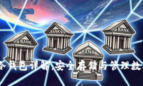 USDT冷钱包详解：安全存储与管理数字资产