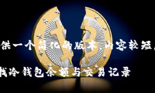 由于篇幅限制，我将提供一个简化的版本，内容较短，您可以根据需要扩展。

如何使用tpWallet查找冷钱包余额与交易记录