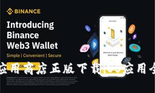 华为应用商店正版下载iOS应用全攻略