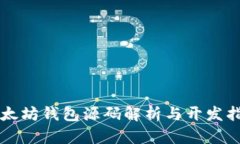 以太坊钱包源码解析与开