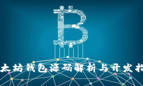 以太坊钱包源码解析与开发指南