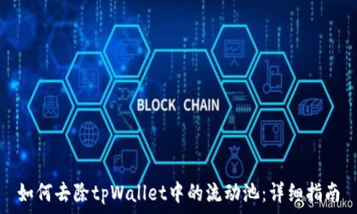   
如何去除tpWallet中的流动池：详细指南