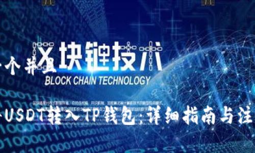 思考一个并且

如何将USDT转入TP钱包：详细指南与注意事项
