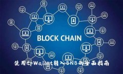 使用tpWallet转入BNB的全面指