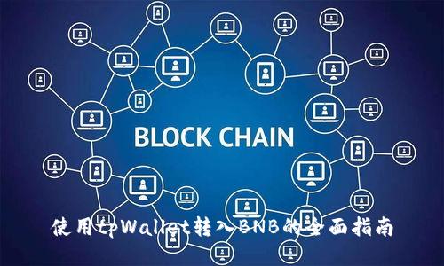 使用tpWallet转入BNB的全面指南