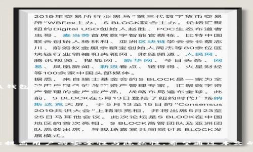   比特币钱包每次都不一样：背后的原因与解决方案 / 
 guanjianci 比特币钱包, 数字货币, 钱包安全, 加密技术 /guanjianci 

### 引言

在数字货币的世界中，比特币作为最早也是最著名的加密货币，它的使用和存储方式，也逐渐演变出了一系列新的需求和挑战。许多用户在使用比特币钱包的过程中常常会遇到一个困惑：为什么每次生成的比特币钱包地址似乎都不一样？这个现象不仅让人疑惑，也引发了关于钱包安全性和私密性的讨论。在本文中，我们将深入探讨“比特币钱包每次都不一样”的原因，以及如何应对这一问题。

### 为什么比特币钱包每次都不一样？

在解释比特币钱包地址为什么会不一样之前，我们首先需要理解比特币钱包的基本原理。比特币钱包实际上是一个软件程序，用于存储和管理比特币，它既可以是硬件设备，也可以是一种在线服务。每一个比特币钱包都可以生成多个比特币地址，这些生成的地址并不是随机的，而是根据一定的算法和用户的私钥生成的。

#### 基于HD钱包的机制

现代比特币钱包普遍采用了“分层确定性（HD）”的架构。HD钱包根据一个种子生成无限数量的钱包地址和私钥，而这些地址之间是有一定规则和路径关系的。因此，每个地址的生成并不是凭空而来，而是由这个种子进行衍生。也就是说，即使用户在不同的时间生成新地址，依然是基于同一套算法和种子。

#### 地址的隐私保护

比特币地址的不固定性也与隐私保护有关。比特币网络虽然是公开透明的，但用户身份并不与地址直接关联。为了保护用户的资产不被追踪，使用不同的钱包地址可以增加交易的隐私性。每次用户生成新地址，就相当于在“隐匿”自己的财务状况。这样，通过对外公布新的比特币地址，用户可以有效避免对其交易行为的连续追踪。

#### 防止地址被滥用

此外，使用多个地址也能防止某一个地址的长期使用带来的安全隐患。在某些情况下，如果一个地址长时间被用作交易，中间可能会出现安全漏洞和被攻击的风险。多样化的地址使用策略能够给黑客带来更大的破坏成本，从而保护用户的比特币资产。

### 选择合适的钱包类型

对于不同需求的用户，现在市场上存在多种类型的比特币钱包：软件钱包、硬件钱包、在线钱包和纸钱包等。用户在考虑使用哪种钱包时，可以从以下几个角度进行选择。

#### 软件钱包

软件钱包程序安装在用户的设备中，便于随时访问和管理。软件钱包分为着重于安全性和易用性的轻钱包和重钱包。轻钱包的优点是使用方便，适合小额频繁交易，而重钱包虽然安全，但是需要下载整个区块链数据。

#### 硬件钱包

硬件钱包是专门设计用于存储加密货币的物理设备，具有最高的安全性。它能将私钥离线保存，边界物理攻击风险较小。用户一旦在合适的平台上生成硬件钱包，就会在其中得到多个钱包地址，这些地址产生的背后都基于用户的私钥。

#### 在线钱包

在线钱包是第三方服务提供的，通常以方便快捷著称。用户只需注册一个账户，即可获得一个或多个钱包地址。然而，由于其网络化特征，其安全性和隐私保护能力相对较弱，适合于小额交易或日常支付。

#### 纸钱包

纸钱包是将比特币钱包的公钥和私钥打印在纸上的一种方式。其安全性取决于纸张的物理保管程度。但因其不可存取性，适合需要长期存储的用户。

### 使用比特币钱包的注意事项

虽然比特币钱包可以为用户提供极大的便利，但在使用时需要注意以下几点，以防万一：

- **定期备份**：无论使用哪种类型的钱包，定期备份私钥及相关数据都是保护资产的基本措施。用户应将备份信息保存在安全地点，确保不会丢失。
  
- **启用双因素认证**：这一功能应用于在线钱包中，能够大幅提高账户被攻击的难度。借助于手机或其他设备的辅助验证机制，能够进一步保证钱包的安全性。

- **保持软件更新**：使用的软件应保持定期更新，以保护其免受新出现的漏洞和攻击。

- **避免使用公共网络**：在公共网络环境下进行的资产交易及管理，风险较大，易受到网络攻击。建议选择安全环境进行交易。

### 常见问题与详细解答

在对比特币钱包的使用以及地址变化的深入解读之余，很多用户可能会有更多相关的疑问。以下是五个与比特币钱包地址相关的常见问题，并给出详细答案。

#### 问题一：比特币地址为何总是不一样？

比特币地址不一样的原因已经在前文中有所探讨。这一特性有助于保护用户隐私，并防止地址被滥用。对于普通用户而言，频繁生成不同地址在一定程度上增加了安全性和隐私保护。特别是在涉及数额较大的交易时，选择新地址保障资产安全，成为一种高效的策略。

比特币采用了特殊的加密算法，通过“分层确定性”机制为用户生成多个地址和私钥。用户在生成钱包时，可以设定一个初始种子，通过该种子生成的每个地址都有规律可循，而其主要应用场景便是保护隐私。借助自动生成不同地址的特性，用户在交易过程中可以成立管理多个账户。每次支付时，自动生成的新地址能够切断对用户经济行为的追踪，最大限度地保证其隐私性。

#### 问题二：如何安全管理比特币钱包？

用户在管理比特币钱包时，需要遵循一些基本的安全原则：

1. **私钥管理**：定期备份私钥，并确保其不被他人获取。私钥相当于用户的财产，泄漏后果非常严重。

2. **使用硬件钱包**：有条件的情况下，可以通过硬件钱包来存储比特币。由于其常常将私钥存储在物理设备中，借此降低了网络安全风险。

3. **确保软件更新**：无论是使用软件钱包还是在线钱包，需保持其更新以避免软件漏洞被黑客利用。

4. **启用多重认证**：在允许的情况下，为了进一步增强钱包安全性，应尽量启用多重认证方式。

5. **小额交易**：对于大额交易，建议分散保管于多个地址，避免一次性交易中暴露过多资产。如果发生意外风险，损失可以降至最低。

6. **安全类手机软件**：若想在移动设备上管理比特币，建议优先选择那些声誉良好的应用程序，并在使用中确认其安全性和存储情况。

这些措施将为用户提供一定的安全保障，帮助用户在数字货币的世界中更安心地管理自己的资产。

#### 问题三：比特币钱包能否完全匿名？

尽管比特币在一定程度上可以保障用户的隐私，但完全的匿名性并不存在。每一笔比特币交易都在区块链上公开记录，任何人都可以查看到这些交易。这些交易记录仅由比特币地址标识，如果某个地址被某人识别，便能够追踪该用户的交易活动。

为了增加匿名性，用户可以使用多个不同的地址进行交易，避免让他人通过某个地址追踪到其资金流动。但即使如此，用户的隐私仍旧受到多方干扰。为了进一步保护匿名性，用户还可以使用诸如混币服务等工具。这些工具通过混合不同用户的交易，将相似的资金进行合并，从而使得追踪变得更加困难。

此外，使用隐私币（如Monero和Zcash）也是一种选择，这些货币本身设计目标即是实现高水平的交易隐私性，所有交易经过深度加密，确保不被追踪。

#### 问题四：如何选择合适的比特币钱包？

选择适合自己的比特币钱包，首先要明确自己的需求和预期风险。根据不同使用场景，用户可以选择下列类型的钱包：

1. **长期存储**：若用户希望长期持有比特币，则硬件钱包可能是最佳选择。在这种钱包上，用户的私钥不会接触互联网，存在的安全隐患大大降低。

2. **日常交易**：如果用户每天需要频繁交易，选择软件钱包即可满足需求。建议选择界面友好且操作简单的软件钱包，减少交易过程的误差和损失。

3. **小额存储**：对于小额资金，在线钱包可以提供便利，在需要快速转账或收款时能够高效运作。

4. **多重钱包**：无论哪些，用户还可以将资产分布于多个钱包中，这样便于进行风险管理，更方便地应对交易中可能发生的问题。

5. **对比性评估**：在选择钱包时，可以通过阅读互联网资源，了解还未选定钱包的实际用户评测和声音，确保选择的人气产品或服务，并避免不必要的财务损失。

在选择比特币钱包时，综合考虑安全性、便利性和用户评价等多方面信息，做出适合自己的决策，才能在数字货币的世界中理性投资。

#### 问题五：如何找回丢失的比特币钱包？

丢失比特币钱包对很多用户而言是一件令人心碎的事情。实际上，可以尝试以下方法找回丢失的钱包：

1. **备份恢复**：如果用户在设定钱包时曾进行过备份，便可通过备份信息恢复原有钱包的访问。一些钱包会为用户提供恢复右键，以便快速找回数据。

2. **种子恢复**：某些比特币钱包还会提供种子词（种子短语），是恢复钱包的钥匙。用户只需用这一序列的词语在软件中重新创建钱包，便可找回资产。

3. **专业工具**：在网络上，有些专业的工具与服务可以帮助用户恢复丢失的钱包。这些服务通常需遵循特定程序，用户在请求帮助时需提供一定的身份信息以证明自己是该钱包的合法拥有者。

4. **咨询社区支持**：如果用户在尝试找回钱包过程中遇到困难，还可以求助于相关社区或论坛，其他用户可能会提供有用的恢复方法和建议。

5. **注意防范**：在未来使用比特币钱包时，可以采取一些措施防止类似的事情发生，如将私钥或种子信息安全保存、选择提供恢复服务的钱包等。

通过这些方法，用户在丢失比特币钱包后，仍然有机会找回自己的资产，避免不必要的损失。

### 结论

比特币钱包地址每次生成不同的现象揭示了其在隐私保护及安全性上的特殊设计。随着用户对比特币资产管理认知的深化，理解这一行为背后的原因并采取相应措施将大大提高用户的安全性与隐私性。希望通过本文的探讨与解析，能够帮助用户在比特币的旅途中更加得心应手，合理选择适合自己的钱包，享受数字货币带来的便利与机会。