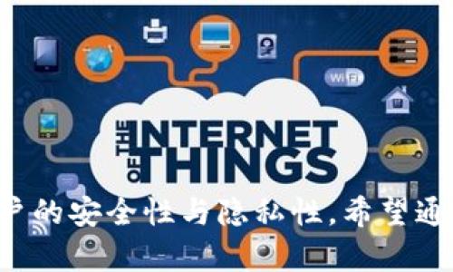   比特币钱包每次都不一样：背后的原因与解决方案 / 
 guanjianci 比特币钱包, 数字货币, 钱包安全, 加密技术 /guanjianci 

### 引言

在数字货币的世界中，比特币作为最早也是最著名的加密货币，它的使用和存储方式，也逐渐演变出了一系列新的需求和挑战。许多用户在使用比特币钱包的过程中常常会遇到一个困惑：为什么每次生成的比特币钱包地址似乎都不一样？这个现象不仅让人疑惑，也引发了关于钱包安全性和私密性的讨论。在本文中，我们将深入探讨“比特币钱包每次都不一样”的原因，以及如何应对这一问题。

### 为什么比特币钱包每次都不一样？

在解释比特币钱包地址为什么会不一样之前，我们首先需要理解比特币钱包的基本原理。比特币钱包实际上是一个软件程序，用于存储和管理比特币，它既可以是硬件设备，也可以是一种在线服务。每一个比特币钱包都可以生成多个比特币地址，这些生成的地址并不是随机的，而是根据一定的算法和用户的私钥生成的。

#### 基于HD钱包的机制

现代比特币钱包普遍采用了“分层确定性（HD）”的架构。HD钱包根据一个种子生成无限数量的钱包地址和私钥，而这些地址之间是有一定规则和路径关系的。因此，每个地址的生成并不是凭空而来，而是由这个种子进行衍生。也就是说，即使用户在不同的时间生成新地址，依然是基于同一套算法和种子。

#### 地址的隐私保护

比特币地址的不固定性也与隐私保护有关。比特币网络虽然是公开透明的，但用户身份并不与地址直接关联。为了保护用户的资产不被追踪，使用不同的钱包地址可以增加交易的隐私性。每次用户生成新地址，就相当于在“隐匿”自己的财务状况。这样，通过对外公布新的比特币地址，用户可以有效避免对其交易行为的连续追踪。

#### 防止地址被滥用

此外，使用多个地址也能防止某一个地址的长期使用带来的安全隐患。在某些情况下，如果一个地址长时间被用作交易，中间可能会出现安全漏洞和被攻击的风险。多样化的地址使用策略能够给黑客带来更大的破坏成本，从而保护用户的比特币资产。

### 选择合适的钱包类型

对于不同需求的用户，现在市场上存在多种类型的比特币钱包：软件钱包、硬件钱包、在线钱包和纸钱包等。用户在考虑使用哪种钱包时，可以从以下几个角度进行选择。

#### 软件钱包

软件钱包程序安装在用户的设备中，便于随时访问和管理。软件钱包分为着重于安全性和易用性的轻钱包和重钱包。轻钱包的优点是使用方便，适合小额频繁交易，而重钱包虽然安全，但是需要下载整个区块链数据。

#### 硬件钱包

硬件钱包是专门设计用于存储加密货币的物理设备，具有最高的安全性。它能将私钥离线保存，边界物理攻击风险较小。用户一旦在合适的平台上生成硬件钱包，就会在其中得到多个钱包地址，这些地址产生的背后都基于用户的私钥。

#### 在线钱包

在线钱包是第三方服务提供的，通常以方便快捷著称。用户只需注册一个账户，即可获得一个或多个钱包地址。然而，由于其网络化特征，其安全性和隐私保护能力相对较弱，适合于小额交易或日常支付。

#### 纸钱包

纸钱包是将比特币钱包的公钥和私钥打印在纸上的一种方式。其安全性取决于纸张的物理保管程度。但因其不可存取性，适合需要长期存储的用户。

### 使用比特币钱包的注意事项

虽然比特币钱包可以为用户提供极大的便利，但在使用时需要注意以下几点，以防万一：

- **定期备份**：无论使用哪种类型的钱包，定期备份私钥及相关数据都是保护资产的基本措施。用户应将备份信息保存在安全地点，确保不会丢失。
  
- **启用双因素认证**：这一功能应用于在线钱包中，能够大幅提高账户被攻击的难度。借助于手机或其他设备的辅助验证机制，能够进一步保证钱包的安全性。

- **保持软件更新**：使用的软件应保持定期更新，以保护其免受新出现的漏洞和攻击。

- **避免使用公共网络**：在公共网络环境下进行的资产交易及管理，风险较大，易受到网络攻击。建议选择安全环境进行交易。

### 常见问题与详细解答

在对比特币钱包的使用以及地址变化的深入解读之余，很多用户可能会有更多相关的疑问。以下是五个与比特币钱包地址相关的常见问题，并给出详细答案。

#### 问题一：比特币地址为何总是不一样？

比特币地址不一样的原因已经在前文中有所探讨。这一特性有助于保护用户隐私，并防止地址被滥用。对于普通用户而言，频繁生成不同地址在一定程度上增加了安全性和隐私保护。特别是在涉及数额较大的交易时，选择新地址保障资产安全，成为一种高效的策略。

比特币采用了特殊的加密算法，通过“分层确定性”机制为用户生成多个地址和私钥。用户在生成钱包时，可以设定一个初始种子，通过该种子生成的每个地址都有规律可循，而其主要应用场景便是保护隐私。借助自动生成不同地址的特性，用户在交易过程中可以成立管理多个账户。每次支付时，自动生成的新地址能够切断对用户经济行为的追踪，最大限度地保证其隐私性。

#### 问题二：如何安全管理比特币钱包？

用户在管理比特币钱包时，需要遵循一些基本的安全原则：

1. **私钥管理**：定期备份私钥，并确保其不被他人获取。私钥相当于用户的财产，泄漏后果非常严重。

2. **使用硬件钱包**：有条件的情况下，可以通过硬件钱包来存储比特币。由于其常常将私钥存储在物理设备中，借此降低了网络安全风险。

3. **确保软件更新**：无论是使用软件钱包还是在线钱包，需保持其更新以避免软件漏洞被黑客利用。

4. **启用多重认证**：在允许的情况下，为了进一步增强钱包安全性，应尽量启用多重认证方式。

5. **小额交易**：对于大额交易，建议分散保管于多个地址，避免一次性交易中暴露过多资产。如果发生意外风险，损失可以降至最低。

6. **安全类手机软件**：若想在移动设备上管理比特币，建议优先选择那些声誉良好的应用程序，并在使用中确认其安全性和存储情况。

这些措施将为用户提供一定的安全保障，帮助用户在数字货币的世界中更安心地管理自己的资产。

#### 问题三：比特币钱包能否完全匿名？

尽管比特币在一定程度上可以保障用户的隐私，但完全的匿名性并不存在。每一笔比特币交易都在区块链上公开记录，任何人都可以查看到这些交易。这些交易记录仅由比特币地址标识，如果某个地址被某人识别，便能够追踪该用户的交易活动。

为了增加匿名性，用户可以使用多个不同的地址进行交易，避免让他人通过某个地址追踪到其资金流动。但即使如此，用户的隐私仍旧受到多方干扰。为了进一步保护匿名性，用户还可以使用诸如混币服务等工具。这些工具通过混合不同用户的交易，将相似的资金进行合并，从而使得追踪变得更加困难。

此外，使用隐私币（如Monero和Zcash）也是一种选择，这些货币本身设计目标即是实现高水平的交易隐私性，所有交易经过深度加密，确保不被追踪。

#### 问题四：如何选择合适的比特币钱包？

选择适合自己的比特币钱包，首先要明确自己的需求和预期风险。根据不同使用场景，用户可以选择下列类型的钱包：

1. **长期存储**：若用户希望长期持有比特币，则硬件钱包可能是最佳选择。在这种钱包上，用户的私钥不会接触互联网，存在的安全隐患大大降低。

2. **日常交易**：如果用户每天需要频繁交易，选择软件钱包即可满足需求。建议选择界面友好且操作简单的软件钱包，减少交易过程的误差和损失。

3. **小额存储**：对于小额资金，在线钱包可以提供便利，在需要快速转账或收款时能够高效运作。

4. **多重钱包**：无论哪些，用户还可以将资产分布于多个钱包中，这样便于进行风险管理，更方便地应对交易中可能发生的问题。

5. **对比性评估**：在选择钱包时，可以通过阅读互联网资源，了解还未选定钱包的实际用户评测和声音，确保选择的人气产品或服务，并避免不必要的财务损失。

在选择比特币钱包时，综合考虑安全性、便利性和用户评价等多方面信息，做出适合自己的决策，才能在数字货币的世界中理性投资。

#### 问题五：如何找回丢失的比特币钱包？

丢失比特币钱包对很多用户而言是一件令人心碎的事情。实际上，可以尝试以下方法找回丢失的钱包：

1. **备份恢复**：如果用户在设定钱包时曾进行过备份，便可通过备份信息恢复原有钱包的访问。一些钱包会为用户提供恢复右键，以便快速找回数据。

2. **种子恢复**：某些比特币钱包还会提供种子词（种子短语），是恢复钱包的钥匙。用户只需用这一序列的词语在软件中重新创建钱包，便可找回资产。

3. **专业工具**：在网络上，有些专业的工具与服务可以帮助用户恢复丢失的钱包。这些服务通常需遵循特定程序，用户在请求帮助时需提供一定的身份信息以证明自己是该钱包的合法拥有者。

4. **咨询社区支持**：如果用户在尝试找回钱包过程中遇到困难，还可以求助于相关社区或论坛，其他用户可能会提供有用的恢复方法和建议。

5. **注意防范**：在未来使用比特币钱包时，可以采取一些措施防止类似的事情发生，如将私钥或种子信息安全保存、选择提供恢复服务的钱包等。

通过这些方法，用户在丢失比特币钱包后，仍然有机会找回自己的资产，避免不必要的损失。

### 结论

比特币钱包地址每次生成不同的现象揭示了其在隐私保护及安全性上的特殊设计。随着用户对比特币资产管理认知的深化，理解这一行为背后的原因并采取相应措施将大大提高用户的安全性与隐私性。希望通过本文的探讨与解析，能够帮助用户在比特币的旅途中更加得心应手，合理选择适合自己的钱包，享受数字货币带来的便利与机会。