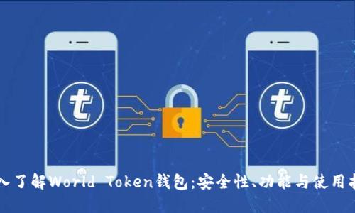 深入了解World Token钱包：安全性、功能与使用指南