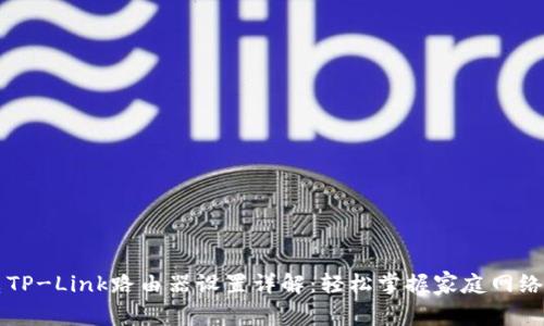 广电TP-Link路由器设置详解：轻松掌握家庭网络管理