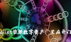 如何使用tpWallet管理数字资