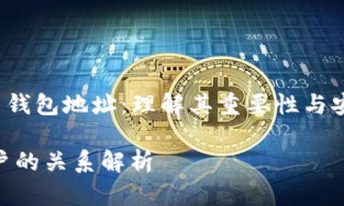 xiaokongzhishi比特币钱包地址：理解其重要性与安全性/xiaokongzhishi

比特币钱包地址与账户的关系解析