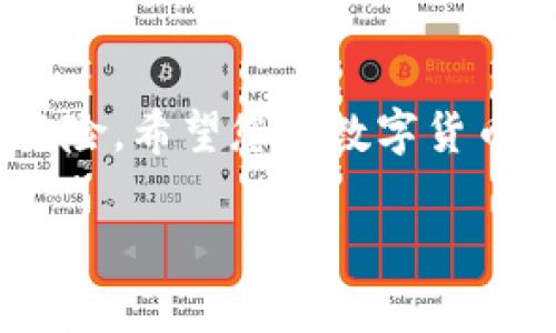 在此我将为您构建一个适合  的、相关关键词，并围绕撰写详细内容和解答相关问题。

  如何在tpWallet上购买LowB：详细指南和注意事项 / 
 guanjianci tpWallet, 购买LowB, 数字货币, 加密钱包 /guanjianci 

引言
随着加密货币的迅速崛起，越来越多的人开始关注如何通过适合自己的加密钱包平台购买这些数字资产。tpWallet作为一个新兴的、功能强大的数字钱包，提供了一种方便、安全的方式来购买各种加密货币，其中包括LowB。本文将为您详细介绍如何在tpWallet上购买LowB的流程、所需步骤以及相关注意事项，以帮助您更好地利用平台，确保购买过程的顺利进行。

什么是tpWallet？
tpWallet是一款支持多种数字货币交易和资产管理的加密钱包。它不仅能够存储和管理加密资产，还提供交易、换币等多种功能。用户可以通过tpWallet轻松访问各种加密货币市场，进行便捷的交易操作。其用户界面友好，适合甚至是初学者使用。

什么是LowB？
LowB是一种基于区块链技术的加密货币，旨在为用户提供低交易费用和高效率的交易体验。LowB在市场上的表现逐渐受到关注，越来越多的投资者对此产生兴趣。了解LowB的相关信息是购买之前的重要一步。

tpWallet的注册与设置
如果您还没有tpWallet的账户，首先需要访问tpWallet的官网进行注册。注册的过程通常较为简单，只需提供一些基本的信息，例如电子邮件地址和密码。在注册完成后，您还需要进行身份验证，以符合相关法律法规的要求。

如何在tpWallet上购买LowB？
购买LowB的步骤如下：
ol
    listrong登录tpWallet：/strong使用您的账户信息登录tpWallet。/li
    listrong资金充值：/strong在购买LowB之前，您需要将资金充值到您的tpWallet账户。您可以通过银行转账、信用卡或使用其他加密货币来进行充值。/li
    listrong选择LowB：/strong在tpWallet的交易界面中，找到LowB的交易选项。/li
    listrong下单购买：/strong输入您想购买的LowB数量，并确认订单。/li
    listrong完成交易：/strong审核交易信息，确认无误后提交订单，等待交易完成。/li
/ol

交易的注意事项
在进行任何加密货币交易时，了解相关的注意事项是非常重要的。以下是一些关键点：
ul
    listrong价格波动：/strong加密货币的价格波动非常大，建议在交易前仔细分析市场行情。/li
    listrong交易费用：/strongtpWallet在进行交易时可能会收取一定的费用，确保在购买前查看相关费用信息。/li
    listrong安全性：/strong做好账户的安全设置，例如开启双重认证，以减少资产被盗的风险。/li
    listrong交易限制：/strong不同的交易平台可能会有不同的购买限制，确保自己了解相关政策。/li
/ul

常见问题解答
h41. 如何确保在tpWallet购买LowB的安全性？/h4
确保数字资产安全是每个投资者的首要任务。在tpWallet上购买LowB时，用户可以采取多个措施来增强安全性：
ul
    listrong使用强密码：/strong设置一个复杂且独特的密码，不轻易与他人分享。/li
    listrong开启双重身份验证：/strong这是增加安全性的有效方式，确保即使密码被盗也能保护账户。/li
    listrong定期更新软件：/strong确保使用的是最新版本的tpWallet，避免安全漏洞。/li
    listrong使用硬件钱包：/strong对于大额投资者，考虑将大部分资产存储在硬件钱包中，而将少部分用于交易。/li
/ul

通过以上这些方法，用户可以显著提高在tpWallet购买LowB的安全性，最大限度地降低风险。

h42. 在tpWallet上购买LowB的流程需要多长时间？/h4
在tpWallet上购买LowB的时间会受到多个因素的影响，以下是几个主要方面：
ul
    listrong验证过程：/strong如果您是首次注册用户，身份验证可能需要一段时间，通常在1小时到24小时之间，具体视平台的效率而定。/li
    listrong资金入账时间：/strong如果您是通过银行转账充值资金，资金入账时间可能受到银行处理速度的影响。/li
    listrong交易确认时间：/strong在下单后，交易的确认时间取决于网络情况和交易费用的高低，高费用通常可以获得更快的确认。/li
/ul

一般情况下，从开始注册到成功购买LowB，整个过程可能需要几个小时到几天，建议在交易前提前做好资金准备。

h43. 为什么选择tpWallet而不是其他钱包？/h4
tpWallet与其他钱包相比，具有多种显著的优势：
ul
    listrong用户友好界面：/strongtpWallet的设计，使得即使是初学者也能方便地进行操作。/li
    listrong多种功能支持：/strong不仅支持LowB的购买，还支持多种其他数字资产的交易，方便用户集中管理不同的资产。/li
    listrong安全性:/strongtpWallet注重用户资产安全，提供多种安全设置，确保用户资产不受损失。/li
    listrong活跃的社区支持：/strongtpWallet有着广泛的用户基础和活跃的社区，用户可以在社区中获得经验分享和建议。/li
/ul

因此，投资者在选择加密钱包时，tpWallet可以作为一个非常不错的选项。

h44. 关于LowB的市场前景如何？/h4
LowB作为一种新兴的加密货币，其市场前景受多种因素的影响：
ul
    listrong市场需求：/strong随着更多人对加密货币的认识和接受度提高，LowB的需求也可能随之增加。/li
    listrong技术发展：/strongLowB是否能保持技术的创新和升级，对其市场价值关系密切。/li
    listrong竞争状况：/strong在加密货币市场中，LowB需要与其他同类资产竞争，其市场表现将受到影响。/li
    listrong政策环境：/strong政府对加密货币的监管政策也会对LowB的市场表现产生重要影响。/li
/ul

因此，投资者需要密切关注相关信息，做好长期投资的规划和准备。

h45. 如果在tpWallet上购买LowB遇到问题该如何处理？/h4
在tpWallet上购买LowB时，可能会遇到一些问题，以下是几个常见问题及处理方法：
ul
    listrong资金未到账：/strong首先检查是否按照正确的流程进行了充值，若有问题联系tpWallet客服进行咨询。/li
    listrong无法下单：/strong可能是网络问题或账户设置不当，确保网络稳定，并检查账户是否通过验证。/li
    listrong交易未到账：/strong如果交易未成功，您可以在tpWallet的交易记录中查看状态，判断是未确认还是失败。/li
    listrong账户被锁定：/strong这是因为怀疑账户存在异常交易，系统会暂时锁定，联系客户支持进行核实并解锁。/li
/ul

整体而言，面对问题时，及时联系tpWallet的客户支持可以有效解决大多数问题，尽量通过他们的官方网站或客服渠道进行沟通。

结论
通过本文的介绍，您应该对如何在tpWallet上购买LowB有了相对清晰的了解。购买加密货币的过程尽管看似复杂，但只要遵循正确的步骤，并保持谨慎操作，就能有效降低风险。希望您在数字货币投资之旅中能够获得成功，tpWallet将会是一个不错的助手。无论是对市场前景的研究，还是交易中遇到的问题，积极的学习和探索精神才能让您在波动的市场中把握机会。

这是围绕您请求的主题撰写的详细内容和解答。希望对您有所帮助！
