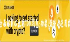 : 全面解析以太坊TOM钱包：