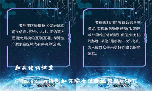 和关键词设置

: Token.im钱包如何安全便捷地转账USDT？