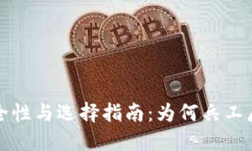 比特币钱包的安全性与选择指南：为何兵工厂是你的理想选择