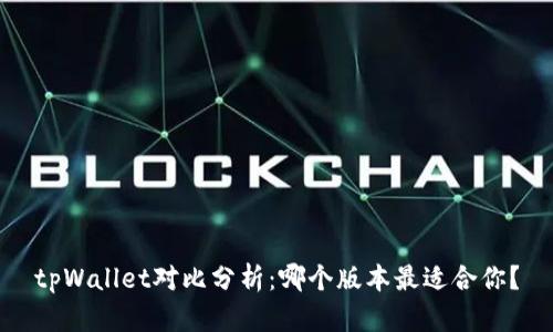 tpWallet对比分析：哪个版本最适合你？