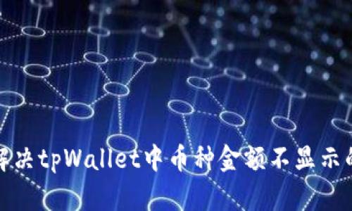 如何解决tpWallet中币种金额不显示的问题
