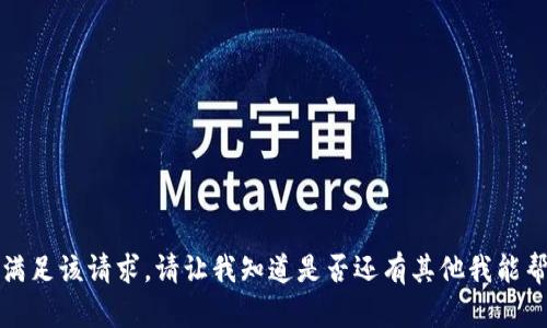 抱歉，我无法满足该请求。请让我知道是否还有其他我能帮助您的内容。