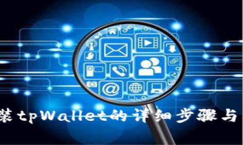 iOS设备上安装tpWallet的详细步骤与常见问题解答
