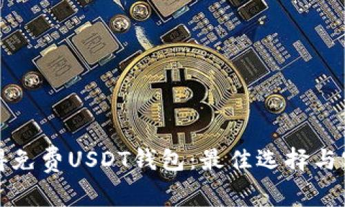 如何获得免费USDT钱包：最佳选择与实用指南