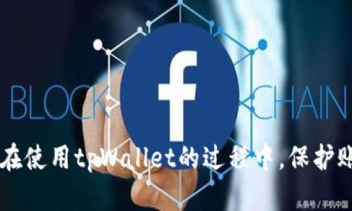    tpWallet转账问题解决指南  / 
 guanjianci  tpWallet, 转账问题, 数字钱包, 加密货币  /guanjianci 

引言
随着数字货币的迅速发展，越来越多的人开始使用数字钱包进行资产管理。而tpWallet作为一款广受欢迎的数字钱包，吸引了大量用户。然而，有时用户可能会遇到转账失败或无法转账的问题，这可能会引发焦虑与困惑。本文将为您详细解释tpWallet转账无法进行的可能原因，并提供解决方案，同时解答五个相关问题，帮助您更好地使用tpWallet。

tpWallet转账的常见问题
在使用tpWallet的过程中，用户可能会遇到多种转账相关的问题，包括但不限于：
ul
    li转账费用不足/li
    li网络延迟或问题/li
    li钱包地址输入错误/li
    li未更新钱包版本/li
    li平台维护和更新/li
/ul

可能原因一：转账费用不足
每一次转账都需要支付一定的网络费用，也就是手续费。如果用户在tpWallet中余额不足以支付转账费用，那么转账将无法完成。通常情况下，这个费用会随着网络拥堵程度的不同而有所变化。在高峰期，费用可能会相对较高。

h4解决方案/h4
解决这个问题的关键是确保您在钱包中有足够的余额来支付转账费用。检查转账所需的手续费，确保您的账户中余额超过此金额。您可以通过以下步骤来尝试解决：
ol
    li登录tpWallet，查看您的账户余额。/li
    li在进行转账时，注意查看转账页面上提示的手续费。/li
    li如果余额不足，可以选择向您的钱包充值，或者减少转账金额。/li
/ol

可能原因二：网络延迟或问题
在区块链网络中，转账是需要通过网络进行验证的。如果当前网络拥堵或遇到技术问题，转账请求可能会被延迟，甚至在某些情况下无法完成。尤其是在高流量时段，例如某个重要公告发布后，网络可能会变得非常拥挤。

h4解决方案/h4
对于网络延迟的问题，用户可以尝试以下步骤：
ol
    li耐心等待：如果网络拥堵，转账可能需要一些时间才能完成。/li
    li查看区块链网络状态：可以通过专业的区块链浏览器查看当前网络的拥堵情况。/li
    li尝试使用较高的转账手续费：在高峰期，提高手续费可能会让您的转账更快被确认。/li
/ol

可能原因三：钱包地址输入错误
在进行转账时，如果用户在输入接收方钱包地址时出现错误，转账将无法完成，甚至可能导致资金丢失。钱包地址一般由一串复杂的字符组成，任何小错误都可能导致转账失败。

h4解决方案/h4
为了避免钱包地址错误的问题，用户可以采取以下措施：
ol
    li复制粘贴地址：尽量避免手动输入，直接复制并粘贴接收方的钱包地址。/li
    li重复核对地址：在确认转账前，多次检查钱包地址是否正确。/li
    li使用二维码扫描：如果接受方的地址提供了二维码，利用扫描功能直接扫描收款地址。/li
/ol

可能原因四：未更新钱包版本
tpWallet可能会不定期推送更新，以修复漏洞或增强安全性。如果没有及时更新，有可能导致部分功能无法正常使用，包括转账功能。因此，保持应用的最新版本至关重要。

h4解决方案/h4
为确保您正在使用最新版本的tpWallet，请执行以下步骤：
ol
    li前往您手机的应用商店（如Apple Store或Google Play），检查tpWallet是否有可用更新。/li
    li将应用更新至最新版本，重启应用程序，以确保所有新功能正常运行。/li
    li查看tpWallet的官方网站或社交媒体平台，以获取关于更新的信息和公告。/li
/ol

可能原因五：平台维护和更新
有时，tpWallet平台会进行维护和更新，可能会影响到转账等功能。这种情况下用户无法进行转账是正常的。

h4解决方案/h4
在这种情况下，用户应注意以下事项：
ol
    li关注tpWallet的官方通知，了解维护的时间和预计结束时间。/li
    li在维护期间避免进行转账操作，等待维护结束后再尝试。/li
    li可以尝试联系tpWallet的客户支持，询问维护进展和预期完成时间。/li
/ol

相关问题一：如何确保我的tpWallet账户安全？
账户安全是数字钱包用户最为关心的问题之一。确保tpWallet账户安全不仅能够保护用户的资金安全，也能够避免因账户被黑或被盗而造成的损失。

h4安全措施及建议/h4
以下是确保tpWallet账户安全的一些有效措施：
ol
    listrong启用双重身份验证（2FA）：/strong通过在账户设置中启用2FA，增加一层额外的安全保护。即使有人获取了您的密码，也很难通过验证。/li
    listrong设置强密码： /strong确保密码包含字母、数字及符号的组合，且强度较高。定期更换密码也是良好的习惯。/li
    listrong定期查看账户活动： /strong定期检查账户的交易和活动历史记录，确保没有异常交易发生。/li
    listrong警惕钓鱼攻击： /strong避免点击不明链接，确保只在官方网站上输入个人信息。任何关于账户信息的要求都应通过官方渠道确认。/li
    listrong使用硬件钱包： /strong如果你存储大量数字资产，可以考虑使用硬件钱包进行存储，提供更高的安全保障。/li
/ol

相关问题二：tpWallet的技术支持如何联系？
在使用tpWallet过程中，如果遇到技术问题或者账户上的难题，用户可以通过多种方式联系到tpWallet的技术支持。

h4联系方式及注意事项/h4
以下是联系tpWallet技术支持的一些建议：
ol
    listrong查看官网帮助中心： /strongtpWallet的官方网站上通常会有一个帮助中心，提供常见问题的解决办法及指导。/li
    listrong提交工单： /strong如果在帮助中心找不到解决方案，可以提交工单，详细描述问题，等待客服的回复。/li
    listrong联系社交媒体： /strong许多钱包平台在社交媒体上都有官方账号，您可以通过这些平台获得支持和咨询。/li
    listrong加入社区讨论： /strong许多钱包用户会在论坛或社区分享经验和解决方案，您可以在相关社区寻求帮助。/li
/ol

相关问题三：如何进行tpWallet的版本更新？
正如前面提到的，tpWallet应用程序可能需要进行定期更新，以保证其正常运作和安全性。用户应了解如何进行这些更新。

h4更新步骤详解/h4
在不同的设备上，tpWallet的更新步骤可能会有所区别。以下是一般的更新流程：
ol
    listrongAndroid设备： /strong打开Google Play Store，进入“我的应用与游戏”部分，检查tpWallet是否有可更新的版本进行下载安装。/li
    listrongiOS设备： /strong打开Apple Store，点击右下角的“更新”选项，查看是否有tpWallet的更新可供下载。/li
    listrong手机设置： /strong确保您的设备设置为自动更新应用程序，这样可以省去手动检查的麻烦。/li
/ol

相关问题四：tpWallet的备份与恢复过程是怎样的？
保证数字钱包安全的一重要方面是定期进行备份。用户需了解如何快速并有效地备份和恢复tpWallet。

h4备份与恢复步骤/h4
以下是tpWallet的备份与恢复流程：
ol
    listrong备份私钥或助记词： /strong在钱包中生成备份时，务必将私钥或助记词记录下来并妥善存放。绝对不要共享或暴露这些信息给他人。/li
    listrong选择安全的存储方式： /strong可以考虑将备份存储在安全的地方，如充电器、USB闪存等设备上，避免在线保存。/li
    listrong恢复过程： /strong如果需要恢复钱包，将备份的私钥或助记词输入到新设备的tpWallet应用中，按提示操作即可完成恢复。/li
/ol

相关问题五：tpWallet如何进行多币种管理？
tpWallet支持多种加密货币，用户应了解如何在同一钱包中进行多币种管理，以提高使用便捷性。

h4多币种管理技巧/h4
在tpWallet中进行多币种管理时，可以考虑以下几点：
ol
    listrong添加新币种： /strong在tpWallet中查看支持的币种列表，选择想要添加的币种并进行添加，确保能方便地进行管理。/li
    listrong了解每种币种的转账特点： /strong不同币种的转账费用和速度可能会有所不同，了解这些特点有助于更好地安排转账时间。/li
    listrong定期检查资产配置： /strong定期评估自己各币种的比例及市场表现，及时调整投资策略。/li
/ol

总结
tpWallet虽然是一款安全便捷的数字钱包，但用户在使用过程中仍可能会遇到多种转账问题。了解这些问题的原因及解决方案，有助于提高用户的使用体验。在使用tpWallet的过程中，保护账户安全，及早进行更新，确保资金安全都是至关重要的。希望本文能帮助您更好地使用tpWallet，并解决可能遇到的转账问题。