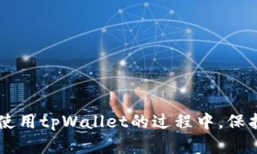    tpWallet转账问题解决指南  / 
 guanjianci  tpWallet, 转账问题, 数字钱包, 加密货币  /guanjianci 

引言
随着数字货币的迅速发展，越来越多的人开始使用数字钱包进行资产管理。而tpWallet作为一款广受欢迎的数字钱包，吸引了大量用户。然而，有时用户可能会遇到转账失败或无法转账的问题，这可能会引发焦虑与困惑。本文将为您详细解释tpWallet转账无法进行的可能原因，并提供解决方案，同时解答五个相关问题，帮助您更好地使用tpWallet。

tpWallet转账的常见问题
在使用tpWallet的过程中，用户可能会遇到多种转账相关的问题，包括但不限于：
ul
    li转账费用不足/li
    li网络延迟或问题/li
    li钱包地址输入错误/li
    li未更新钱包版本/li
    li平台维护和更新/li
/ul

可能原因一：转账费用不足
每一次转账都需要支付一定的网络费用，也就是手续费。如果用户在tpWallet中余额不足以支付转账费用，那么转账将无法完成。通常情况下，这个费用会随着网络拥堵程度的不同而有所变化。在高峰期，费用可能会相对较高。

h4解决方案/h4
解决这个问题的关键是确保您在钱包中有足够的余额来支付转账费用。检查转账所需的手续费，确保您的账户中余额超过此金额。您可以通过以下步骤来尝试解决：
ol
    li登录tpWallet，查看您的账户余额。/li
    li在进行转账时，注意查看转账页面上提示的手续费。/li
    li如果余额不足，可以选择向您的钱包充值，或者减少转账金额。/li
/ol

可能原因二：网络延迟或问题
在区块链网络中，转账是需要通过网络进行验证的。如果当前网络拥堵或遇到技术问题，转账请求可能会被延迟，甚至在某些情况下无法完成。尤其是在高流量时段，例如某个重要公告发布后，网络可能会变得非常拥挤。

h4解决方案/h4
对于网络延迟的问题，用户可以尝试以下步骤：
ol
    li耐心等待：如果网络拥堵，转账可能需要一些时间才能完成。/li
    li查看区块链网络状态：可以通过专业的区块链浏览器查看当前网络的拥堵情况。/li
    li尝试使用较高的转账手续费：在高峰期，提高手续费可能会让您的转账更快被确认。/li
/ol

可能原因三：钱包地址输入错误
在进行转账时，如果用户在输入接收方钱包地址时出现错误，转账将无法完成，甚至可能导致资金丢失。钱包地址一般由一串复杂的字符组成，任何小错误都可能导致转账失败。

h4解决方案/h4
为了避免钱包地址错误的问题，用户可以采取以下措施：
ol
    li复制粘贴地址：尽量避免手动输入，直接复制并粘贴接收方的钱包地址。/li
    li重复核对地址：在确认转账前，多次检查钱包地址是否正确。/li
    li使用二维码扫描：如果接受方的地址提供了二维码，利用扫描功能直接扫描收款地址。/li
/ol

可能原因四：未更新钱包版本
tpWallet可能会不定期推送更新，以修复漏洞或增强安全性。如果没有及时更新，有可能导致部分功能无法正常使用，包括转账功能。因此，保持应用的最新版本至关重要。

h4解决方案/h4
为确保您正在使用最新版本的tpWallet，请执行以下步骤：
ol
    li前往您手机的应用商店（如Apple Store或Google Play），检查tpWallet是否有可用更新。/li
    li将应用更新至最新版本，重启应用程序，以确保所有新功能正常运行。/li
    li查看tpWallet的官方网站或社交媒体平台，以获取关于更新的信息和公告。/li
/ol

可能原因五：平台维护和更新
有时，tpWallet平台会进行维护和更新，可能会影响到转账等功能。这种情况下用户无法进行转账是正常的。

h4解决方案/h4
在这种情况下，用户应注意以下事项：
ol
    li关注tpWallet的官方通知，了解维护的时间和预计结束时间。/li
    li在维护期间避免进行转账操作，等待维护结束后再尝试。/li
    li可以尝试联系tpWallet的客户支持，询问维护进展和预期完成时间。/li
/ol

相关问题一：如何确保我的tpWallet账户安全？
账户安全是数字钱包用户最为关心的问题之一。确保tpWallet账户安全不仅能够保护用户的资金安全，也能够避免因账户被黑或被盗而造成的损失。

h4安全措施及建议/h4
以下是确保tpWallet账户安全的一些有效措施：
ol
    listrong启用双重身份验证（2FA）：/strong通过在账户设置中启用2FA，增加一层额外的安全保护。即使有人获取了您的密码，也很难通过验证。/li
    listrong设置强密码： /strong确保密码包含字母、数字及符号的组合，且强度较高。定期更换密码也是良好的习惯。/li
    listrong定期查看账户活动： /strong定期检查账户的交易和活动历史记录，确保没有异常交易发生。/li
    listrong警惕钓鱼攻击： /strong避免点击不明链接，确保只在官方网站上输入个人信息。任何关于账户信息的要求都应通过官方渠道确认。/li
    listrong使用硬件钱包： /strong如果你存储大量数字资产，可以考虑使用硬件钱包进行存储，提供更高的安全保障。/li
/ol

相关问题二：tpWallet的技术支持如何联系？
在使用tpWallet过程中，如果遇到技术问题或者账户上的难题，用户可以通过多种方式联系到tpWallet的技术支持。

h4联系方式及注意事项/h4
以下是联系tpWallet技术支持的一些建议：
ol
    listrong查看官网帮助中心： /strongtpWallet的官方网站上通常会有一个帮助中心，提供常见问题的解决办法及指导。/li
    listrong提交工单： /strong如果在帮助中心找不到解决方案，可以提交工单，详细描述问题，等待客服的回复。/li
    listrong联系社交媒体： /strong许多钱包平台在社交媒体上都有官方账号，您可以通过这些平台获得支持和咨询。/li
    listrong加入社区讨论： /strong许多钱包用户会在论坛或社区分享经验和解决方案，您可以在相关社区寻求帮助。/li
/ol

相关问题三：如何进行tpWallet的版本更新？
正如前面提到的，tpWallet应用程序可能需要进行定期更新，以保证其正常运作和安全性。用户应了解如何进行这些更新。

h4更新步骤详解/h4
在不同的设备上，tpWallet的更新步骤可能会有所区别。以下是一般的更新流程：
ol
    listrongAndroid设备： /strong打开Google Play Store，进入“我的应用与游戏”部分，检查tpWallet是否有可更新的版本进行下载安装。/li
    listrongiOS设备： /strong打开Apple Store，点击右下角的“更新”选项，查看是否有tpWallet的更新可供下载。/li
    listrong手机设置： /strong确保您的设备设置为自动更新应用程序，这样可以省去手动检查的麻烦。/li
/ol

相关问题四：tpWallet的备份与恢复过程是怎样的？
保证数字钱包安全的一重要方面是定期进行备份。用户需了解如何快速并有效地备份和恢复tpWallet。

h4备份与恢复步骤/h4
以下是tpWallet的备份与恢复流程：
ol
    listrong备份私钥或助记词： /strong在钱包中生成备份时，务必将私钥或助记词记录下来并妥善存放。绝对不要共享或暴露这些信息给他人。/li
    listrong选择安全的存储方式： /strong可以考虑将备份存储在安全的地方，如充电器、USB闪存等设备上，避免在线保存。/li
    listrong恢复过程： /strong如果需要恢复钱包，将备份的私钥或助记词输入到新设备的tpWallet应用中，按提示操作即可完成恢复。/li
/ol

相关问题五：tpWallet如何进行多币种管理？
tpWallet支持多种加密货币，用户应了解如何在同一钱包中进行多币种管理，以提高使用便捷性。

h4多币种管理技巧/h4
在tpWallet中进行多币种管理时，可以考虑以下几点：
ol
    listrong添加新币种： /strong在tpWallet中查看支持的币种列表，选择想要添加的币种并进行添加，确保能方便地进行管理。/li
    listrong了解每种币种的转账特点： /strong不同币种的转账费用和速度可能会有所不同，了解这些特点有助于更好地安排转账时间。/li
    listrong定期检查资产配置： /strong定期评估自己各币种的比例及市场表现，及时调整投资策略。/li
/ol

总结
tpWallet虽然是一款安全便捷的数字钱包，但用户在使用过程中仍可能会遇到多种转账问题。了解这些问题的原因及解决方案，有助于提高用户的使用体验。在使用tpWallet的过程中，保护账户安全，及早进行更新，确保资金安全都是至关重要的。希望本文能帮助您更好地使用tpWallet，并解决可能遇到的转账问题。