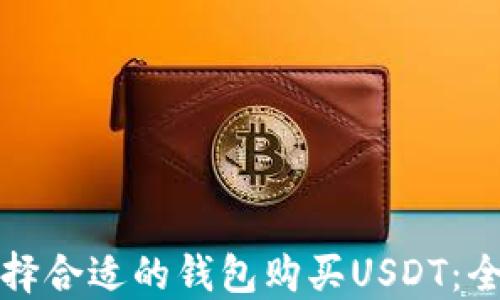 
如何选择合适的钱包购买USDT：全面指南
