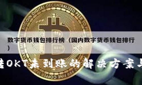 tpWalletBSC转OKT未到账的解决方案与常见问题解答