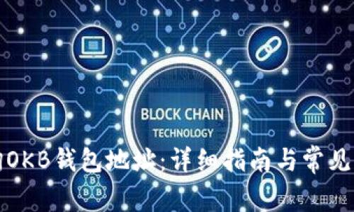 如何查询OKB钱包地址：详细指南与常见问题解答