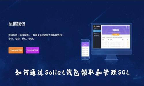 如何通过Sollet钱包领取和管理SOL