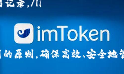   如何在tpWallet中成功创建和管理多重钱包 / 

 guanjianci tpWallet, 创建钱包, 钱包管理, 数字资产 /guanjianci 

一、什么是tpWallet？
tpWallet是一个专为数字资产管理而设计的多链钱包应用程序。它不仅支持创建和管理多种加密货币的钱包，还提供了安全、便捷的一站式服务，用户能够轻松进行交易、接收和发送各种数字货币。相较于传统的钱包，tpWallet有着更友好的用户界面和更全面的功能，适合新手与专业投资者使用。

二、在tpWallet中创建钱包的基本步骤
创建tpWallet钱包的过程相对简单，以下是基本的步骤：
ol
    li下载与安装：首先，用户需要在设备上下载tpWallet应用程序，并按照提示完成安装。/li
    li注册账户：安装完成后，打开应用，用户需要注册账户。这通常只需要提供电子邮件、设置密码等基本信息。/li
    li创建钱包：账户注册完成后，用户可以选择“创建新钱包”选项。此时，系统会自动生成一个助记词。请务必安全保存这个助记词，因为它是恢复钱包的关键。/li
    li确认设置：完成助记词的备份后，系统会要求用户确认助记词，以确保用户已经妥善保存。/li
/ol

三、在tpWallet中创建多重钱包的必要性
创建多个钱包有助于用户更好地管理其数字资产。无论是出于投资、交易需求还是安全管理，使用多个钱包都有其实际意义：
ul
    listrong资产隔离：/strong使用多个钱包可以将不同类型的资产进行隔离，从而降低潜在的风险。例如，一个钱包专门存放长期投资资产，而另一个钱包则用于交易活跃资产。/li
    listrong交易效率：/strong在不同的钱包中存放不同币种，可以提升交易便利性与效率。用户不需要在同一钱包中频繁切换，减少时间消耗。/li
    listrong安全性：/strong若一个钱包被攻击或存在安全隐患，其他钱包中的资产仍然能保持安全，从而降低整体损失。/li
    listrong便于管理：/strong通过创建不同的钱包，用户可以方便地管理财务、查看不同账户的余额及各类交易历史./li
/ul

四、创建多个钱包的思考与实施建议
虽然tpWallet允许用户创建多个钱包，但在实际操作中，建议用户遵循一些原则，以实现高效管理：
ul
    listrong合理规划：/strong在创建多个钱包之前，用户需要明确每个钱包的具体用途及管理目标。这不仅有助于记录和管理，同时也能避免因创建过多无用钱包而造成的管理混乱。/li
    listrong安全措施：/strong每创建一个钱包，用户都需要确保该钱包的私钥和助记词得到妥善保存。在日常使用中，可以考虑启用双重认证等安全措施。/li
    listrong定期审查：/strong定期审视各个钱包的资产情况，以及钱包内的交易记录，能帮助用户及时调整策略与判断，投资组合。/li
/ul

五、常见问题

问题1：如何正确备份我的tpWallet？
备份是确保用户数字资产安全的关键。以下是一些备份tpWallet的有效方法：
ol
    listrong助记词备份：/strong在创建钱包时，tpWallet会提供一个助记词。用户务必将这个助记词妥善保存，可以写在纸上或者存储在安全的密码管理工具中。切勿存储在容易被他人获取的地方。/li
    listrong私钥备份：/strong每个钱包都有一个私钥，用户需要确保私钥的安全存储。使用冷存储设备（如USB闪存驱动器）保存私钥，不要随意在线存储。/li
    listrong多地点备份：/strong为了避免意外，如遗失等情况，用户可以考虑在不同的位置保存备份。如安全的家中、办公室，或使用不同的云存储服务。确保每个备份都有一定的安全措施。/li
/ol

问题2：tpWallet的安全性如何？
tpWallet的安全性相对较高，但用户仍需要注意一些防护措施：
ol
    listrong私钥保护：/strong钱包的安全性主要依赖于私钥的保密程度，因此私钥应当保持绝对保密。/li
    listrong双重验证：/strongtpWallet支持双重验证（2FA），启用双重验证可以在登录和进行大额交易时提供额外的保护。/li
    listrong定期更新：/strong确保应用程序和设备始终保持最新更新，以防漏洞被黑客利用。/li
    listrong选择安全的网络：/strong尽量避免在不安全的Wi-Fi环境下进行数字资产交易，使用VPN等工具提升上网安全。/li
/ol

问题3：如何在tpWallet中查看与管理我的资产？
tpWallet用户可以方便地查看与管理其资产，通过以下步骤进行操作：
ol
    listrong资产页面：/strong在tpWallet主页，用户可以看到所有已创建的钱包的总资产情况，点击相应的钱包可以进入该钱包的详细情况。/li
    listrong交易记录：/strong每个钱包都有独立的交易记录，用户可以查看每笔收发记录，确认交易的具体情况。/li
    listrong资产交换：/strongtpWallet支持多种数字资产之间的便捷交换，用户可以在资产页面选择相应的货币进行交易操作。/li
/ol

问题4：为什么我的钱包显示余额与实际不符？
许多用户在使用tpWallet或其他数字资产钱包时，可能会遇到余额显示与实际余额不符的现象。出现这种情况的原因可能有：
ol
    listrong网络同步延迟：/strongtpWallet需要与区块链网络同步，可能因为网络延迟导致余额和交易状态的更新不及时。建议稍等片刻，再次刷新钱包。/li
    listrong错误的地址或币种：/strong如果用户查看的地址不是实际持有资产的地址，或者是多链钱包操作中选择了错误的币种，都会导致余额显示不符。/li
    listrong数据缓存：/strong有时候应用程序的缓存可能导致信息显示不准确，用户可以尝试清除缓存或重新启动应用程序来刷新信息。/li
/ol

问题5：在tpWallet中如何进行加密货币的交易？
在tpWallet中进行加密货币交易的步骤如下：
ol
    listrong选择钱包：/strong打开tpWallet，选择用户想要进行交易的钱包。/li
    listrong进行交易：/strong点击“发送”或“接收”，根据具体操作选择相应选项，并输入交易对方地址及金额，注意检查地址的正确性。/li
    listrong确认交易：/strong在确认交易前，确保所有信息无误，特别是金额和地址，然后进行确认，交易完成后可以查看相应的交易记录。/li
/ol

总结
tpWallet作为一个多功能钱包应用程序，为用户提供了便捷的数字资产管理功能。在创建与管理多个钱包时，用户需要遵循安全与规划的原则，确保高效、安全地管理自己的数字资产。同时，合理处理备份、查看与交易等操作也是确保资产安全与顺利进行的重要步骤。