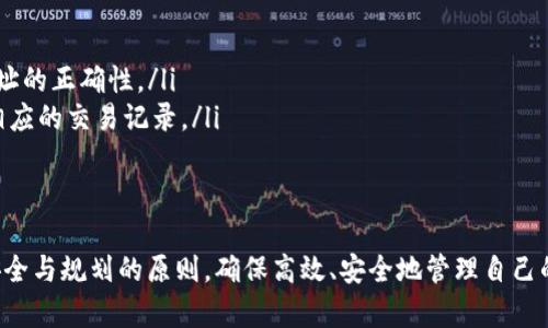   如何在tpWallet中成功创建和管理多重钱包 / 

 guanjianci tpWallet, 创建钱包, 钱包管理, 数字资产 /guanjianci 

一、什么是tpWallet？
tpWallet是一个专为数字资产管理而设计的多链钱包应用程序。它不仅支持创建和管理多种加密货币的钱包，还提供了安全、便捷的一站式服务，用户能够轻松进行交易、接收和发送各种数字货币。相较于传统的钱包，tpWallet有着更友好的用户界面和更全面的功能，适合新手与专业投资者使用。

二、在tpWallet中创建钱包的基本步骤
创建tpWallet钱包的过程相对简单，以下是基本的步骤：
ol
    li下载与安装：首先，用户需要在设备上下载tpWallet应用程序，并按照提示完成安装。/li
    li注册账户：安装完成后，打开应用，用户需要注册账户。这通常只需要提供电子邮件、设置密码等基本信息。/li
    li创建钱包：账户注册完成后，用户可以选择“创建新钱包”选项。此时，系统会自动生成一个助记词。请务必安全保存这个助记词，因为它是恢复钱包的关键。/li
    li确认设置：完成助记词的备份后，系统会要求用户确认助记词，以确保用户已经妥善保存。/li
/ol

三、在tpWallet中创建多重钱包的必要性
创建多个钱包有助于用户更好地管理其数字资产。无论是出于投资、交易需求还是安全管理，使用多个钱包都有其实际意义：
ul
    listrong资产隔离：/strong使用多个钱包可以将不同类型的资产进行隔离，从而降低潜在的风险。例如，一个钱包专门存放长期投资资产，而另一个钱包则用于交易活跃资产。/li
    listrong交易效率：/strong在不同的钱包中存放不同币种，可以提升交易便利性与效率。用户不需要在同一钱包中频繁切换，减少时间消耗。/li
    listrong安全性：/strong若一个钱包被攻击或存在安全隐患，其他钱包中的资产仍然能保持安全，从而降低整体损失。/li
    listrong便于管理：/strong通过创建不同的钱包，用户可以方便地管理财务、查看不同账户的余额及各类交易历史./li
/ul

四、创建多个钱包的思考与实施建议
虽然tpWallet允许用户创建多个钱包，但在实际操作中，建议用户遵循一些原则，以实现高效管理：
ul
    listrong合理规划：/strong在创建多个钱包之前，用户需要明确每个钱包的具体用途及管理目标。这不仅有助于记录和管理，同时也能避免因创建过多无用钱包而造成的管理混乱。/li
    listrong安全措施：/strong每创建一个钱包，用户都需要确保该钱包的私钥和助记词得到妥善保存。在日常使用中，可以考虑启用双重认证等安全措施。/li
    listrong定期审查：/strong定期审视各个钱包的资产情况，以及钱包内的交易记录，能帮助用户及时调整策略与判断，投资组合。/li
/ul

五、常见问题

问题1：如何正确备份我的tpWallet？
备份是确保用户数字资产安全的关键。以下是一些备份tpWallet的有效方法：
ol
    listrong助记词备份：/strong在创建钱包时，tpWallet会提供一个助记词。用户务必将这个助记词妥善保存，可以写在纸上或者存储在安全的密码管理工具中。切勿存储在容易被他人获取的地方。/li
    listrong私钥备份：/strong每个钱包都有一个私钥，用户需要确保私钥的安全存储。使用冷存储设备（如USB闪存驱动器）保存私钥，不要随意在线存储。/li
    listrong多地点备份：/strong为了避免意外，如遗失等情况，用户可以考虑在不同的位置保存备份。如安全的家中、办公室，或使用不同的云存储服务。确保每个备份都有一定的安全措施。/li
/ol

问题2：tpWallet的安全性如何？
tpWallet的安全性相对较高，但用户仍需要注意一些防护措施：
ol
    listrong私钥保护：/strong钱包的安全性主要依赖于私钥的保密程度，因此私钥应当保持绝对保密。/li
    listrong双重验证：/strongtpWallet支持双重验证（2FA），启用双重验证可以在登录和进行大额交易时提供额外的保护。/li
    listrong定期更新：/strong确保应用程序和设备始终保持最新更新，以防漏洞被黑客利用。/li
    listrong选择安全的网络：/strong尽量避免在不安全的Wi-Fi环境下进行数字资产交易，使用VPN等工具提升上网安全。/li
/ol

问题3：如何在tpWallet中查看与管理我的资产？
tpWallet用户可以方便地查看与管理其资产，通过以下步骤进行操作：
ol
    listrong资产页面：/strong在tpWallet主页，用户可以看到所有已创建的钱包的总资产情况，点击相应的钱包可以进入该钱包的详细情况。/li
    listrong交易记录：/strong每个钱包都有独立的交易记录，用户可以查看每笔收发记录，确认交易的具体情况。/li
    listrong资产交换：/strongtpWallet支持多种数字资产之间的便捷交换，用户可以在资产页面选择相应的货币进行交易操作。/li
/ol

问题4：为什么我的钱包显示余额与实际不符？
许多用户在使用tpWallet或其他数字资产钱包时，可能会遇到余额显示与实际余额不符的现象。出现这种情况的原因可能有：
ol
    listrong网络同步延迟：/strongtpWallet需要与区块链网络同步，可能因为网络延迟导致余额和交易状态的更新不及时。建议稍等片刻，再次刷新钱包。/li
    listrong错误的地址或币种：/strong如果用户查看的地址不是实际持有资产的地址，或者是多链钱包操作中选择了错误的币种，都会导致余额显示不符。/li
    listrong数据缓存：/strong有时候应用程序的缓存可能导致信息显示不准确，用户可以尝试清除缓存或重新启动应用程序来刷新信息。/li
/ol

问题5：在tpWallet中如何进行加密货币的交易？
在tpWallet中进行加密货币交易的步骤如下：
ol
    listrong选择钱包：/strong打开tpWallet，选择用户想要进行交易的钱包。/li
    listrong进行交易：/strong点击“发送”或“接收”，根据具体操作选择相应选项，并输入交易对方地址及金额，注意检查地址的正确性。/li
    listrong确认交易：/strong在确认交易前，确保所有信息无误，特别是金额和地址，然后进行确认，交易完成后可以查看相应的交易记录。/li
/ol

总结
tpWallet作为一个多功能钱包应用程序，为用户提供了便捷的数字资产管理功能。在创建与管理多个钱包时，用户需要遵循安全与规划的原则，确保高效、安全地管理自己的数字资产。同时，合理处理备份、查看与交易等操作也是确保资产安全与顺利进行的重要步骤。