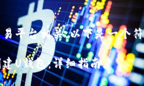 意大利半岛与TP交易平台相关，以下是一个符合规则的文案示例

如何在TP平台上创建U钱包：详细指南