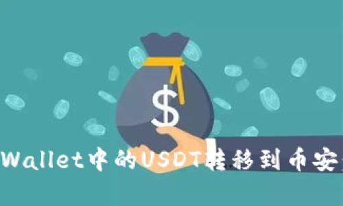 如何将tpWallet中的USDT转移到币安：完整指南