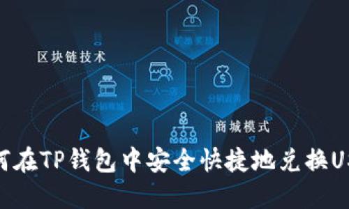 如何在TP钱包中安全快捷地兑换USDT
