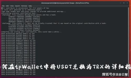 如何在tpWallet中将USDT兑换为TRX的详细指南